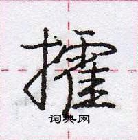 龐中華寫的硬筆行書攉