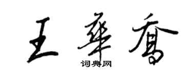 王正良王華喬行書個性簽名怎么寫