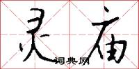 誆設的意思_誆設的解釋_國語詞典