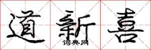 龐中華道新喜行書怎么寫