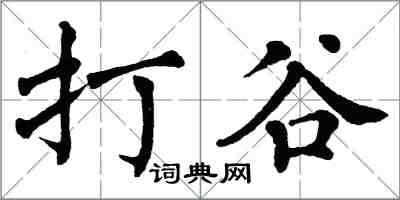 翁闓運打穀楷書怎么寫