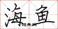 駱恆光海魚楷書怎么寫