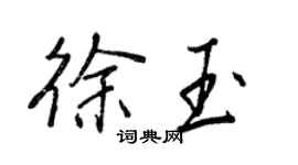 王正良徐玉行書個性簽名怎么寫