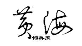 曾慶福黃海草書個性簽名怎么寫