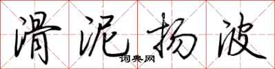 荊霄鵬滑泥揚波行書怎么寫