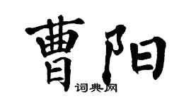 翁闓運曹陽楷書個性簽名怎么寫