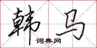 田英章韓馬行書怎么寫