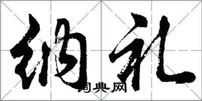 胡問遂納禮行書怎么寫