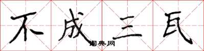 侯登峰不成三瓦楷書怎么寫