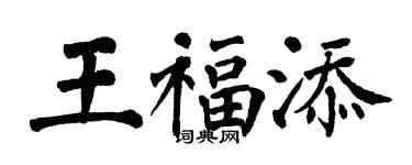 翁闓運王福添楷書個性簽名怎么寫