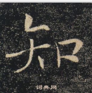 褚遂良雁塔聖教序中知的寫法