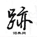 王旻寫的硬筆行書跡