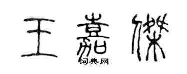 陳聲遠王嘉傑篆書個性簽名怎么寫