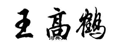 胡問遂王高鶴行書個性簽名怎么寫