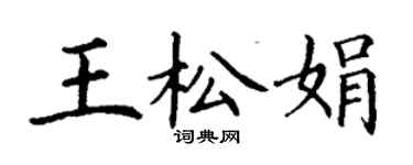丁謙王松娟楷書個性簽名怎么寫