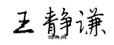 曾慶福王靜謙行書個性簽名怎么寫