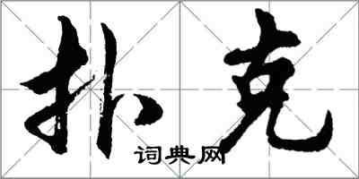 胡問遂撲克行書怎么寫