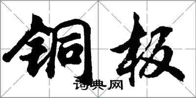 胡問遂銅板行書怎么寫