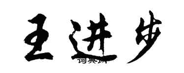 胡問遂王進步行書個性簽名怎么寫