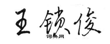 駱恆光王鎖俊行書個性簽名怎么寫