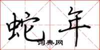 荊霄鵬蛇年行書怎么寫