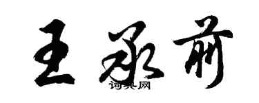 胡問遂王承前行書個性簽名怎么寫