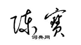 梁錦英陳寶草書個性簽名怎么寫