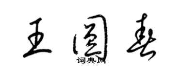 梁錦英王圓春草書個性簽名怎么寫