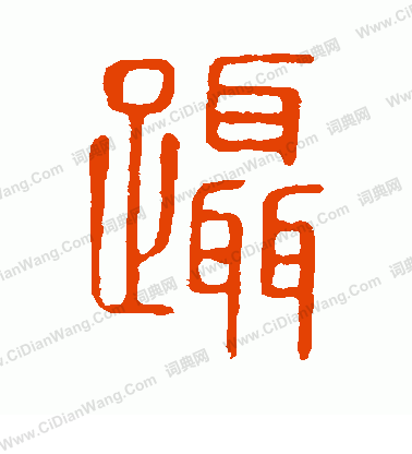 說文解字寫的躡