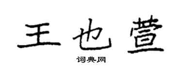 袁強王也萱楷書個性簽名怎么寫