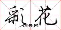 荊霄鵬彩花行書怎么寫