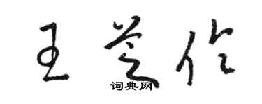 駱恆光王芝伶草書個性簽名怎么寫