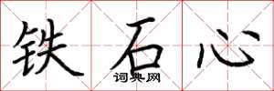 荊霄鵬鐵石心楷書怎么寫