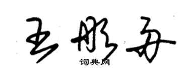 朱錫榮王彤舟草書個性簽名怎么寫