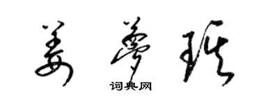 梁錦英姜夢琪草書個性簽名怎么寫