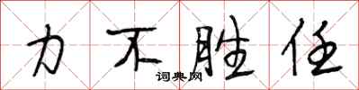 段相林力不勝任行書怎么寫