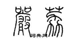 陳墨嚴荔篆書個性簽名怎么寫