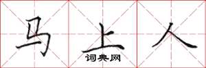 田英章馬上人楷書怎么寫