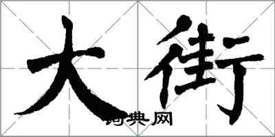 翁闓運大街楷書怎么寫