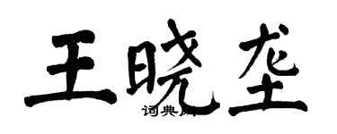 翁闓運王曉壟楷書個性簽名怎么寫
