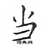 鄧散木寫的硬筆楷書當