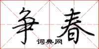 荊霄鵬爭春行書怎么寫