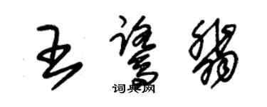 朱錫榮王鷺翡草書個性簽名怎么寫