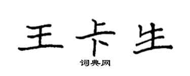 袁強王卡生楷書個性簽名怎么寫