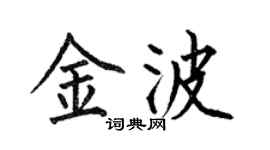 何伯昌金波楷書個性簽名怎么寫
