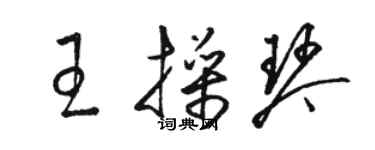 駱恆光王操琴草書個性簽名怎么寫