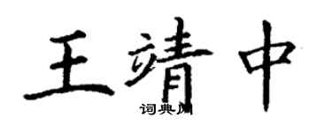 丁謙王靖中楷書個性簽名怎么寫