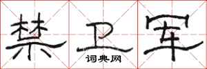 駱恆光禁衛軍隸書怎么寫