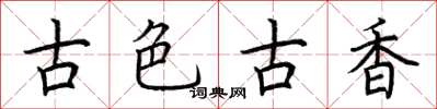 荊霄鵬古色古香楷書怎么寫