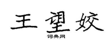 袁強王望姣楷書個性簽名怎么寫